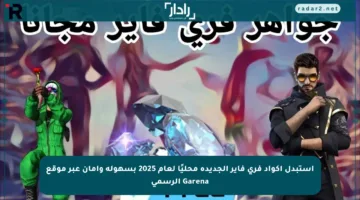 استبدل أكواد فري فاير الجديدة محليًا لعام 2025 بسهولة وأمان عبر موقع Garena الرسمي